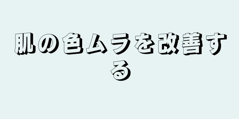 肌の色ムラを改善する