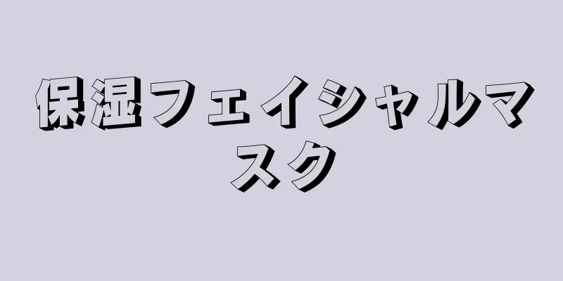 保湿フェイシャルマスク