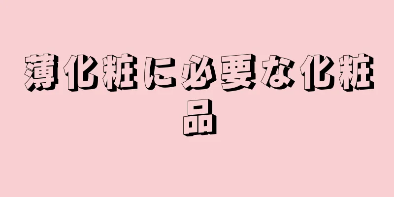 薄化粧に必要な化粧品