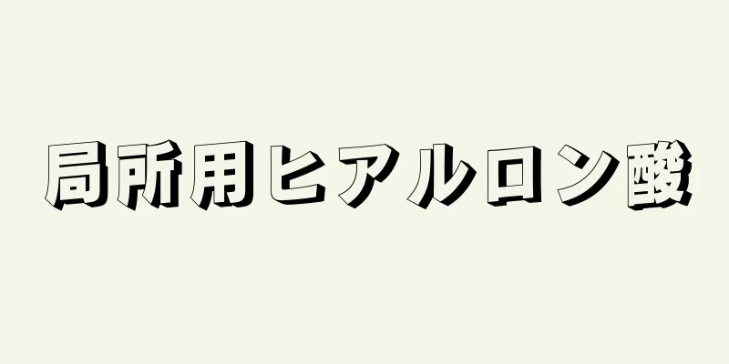 局所用ヒアルロン酸