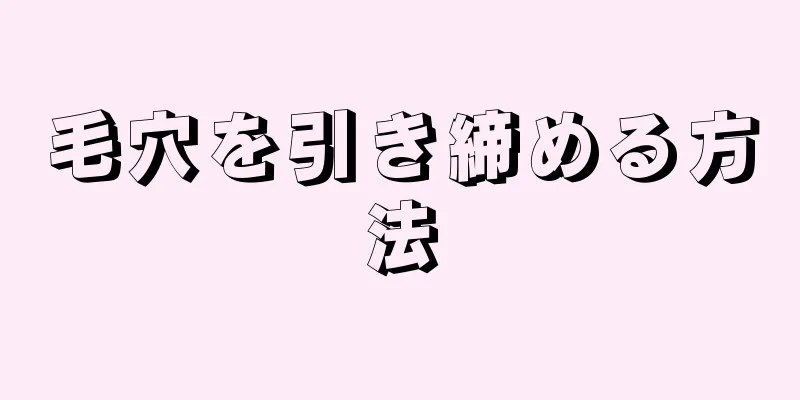 毛穴を引き締める方法