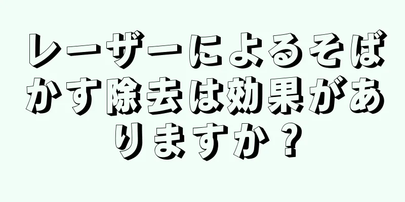 レーザーによるそばかす除去は効果がありますか？