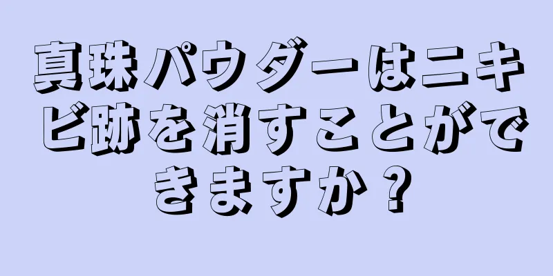 真珠パウダーはニキビ跡を消すことができますか？