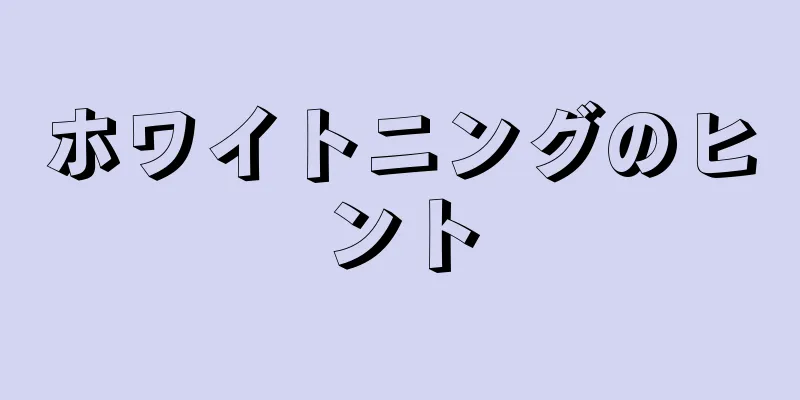 ホワイトニングのヒント
