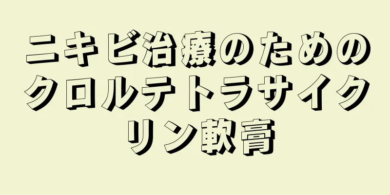 ニキビ治療のためのクロルテトラサイクリン軟膏