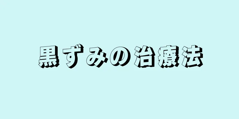黒ずみの治療法