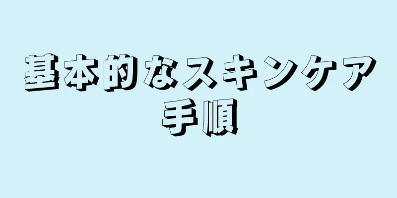 基本的なスキンケア手順