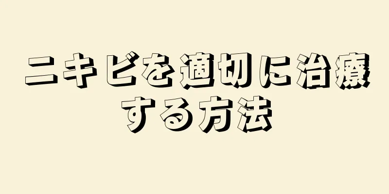 ニキビを適切に治療する方法