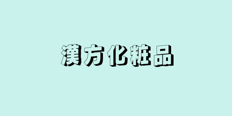 漢方化粧品