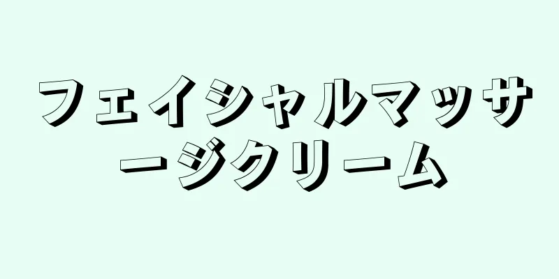 フェイシャルマッサージクリーム