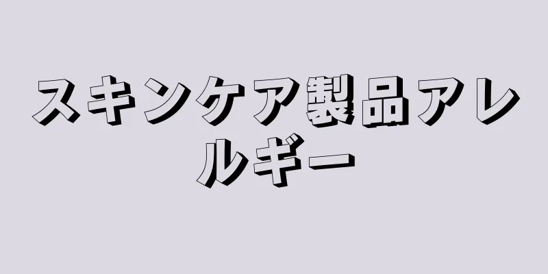 スキンケア製品アレルギー
