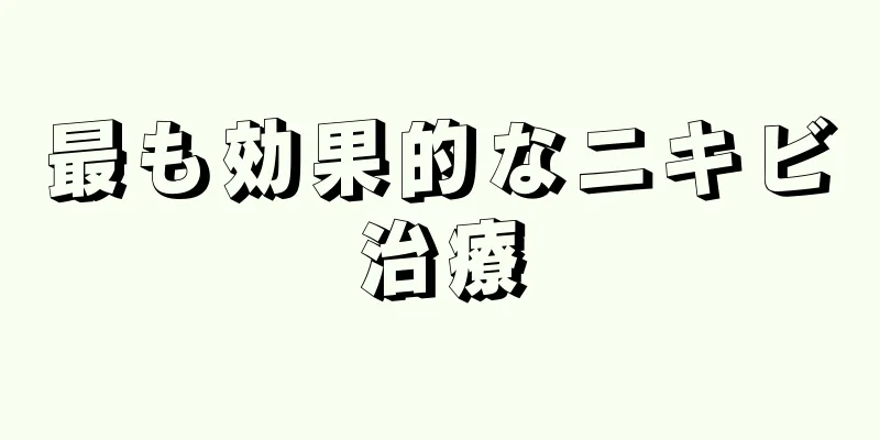 最も効果的なニキビ治療