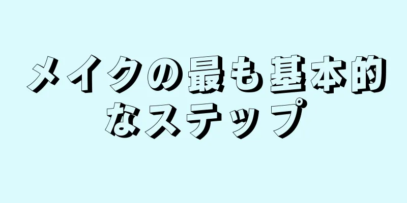 メイクの最も基本的なステップ