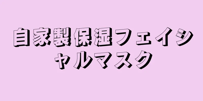 自家製保湿フェイシャルマスク