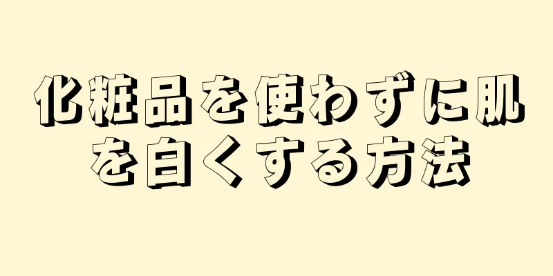 化粧品を使わずに肌を白くする方法