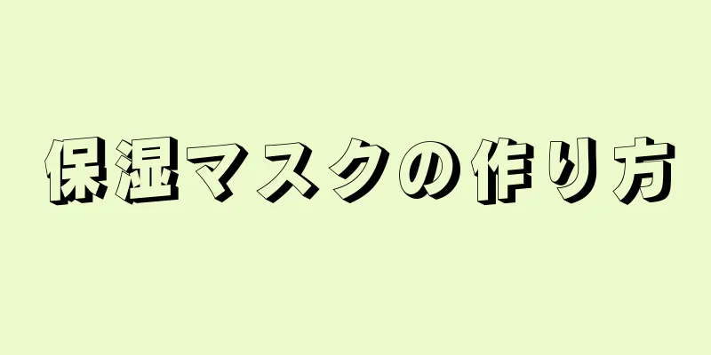 保湿マスクの作り方