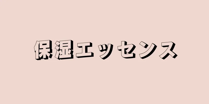 保湿エッセンス