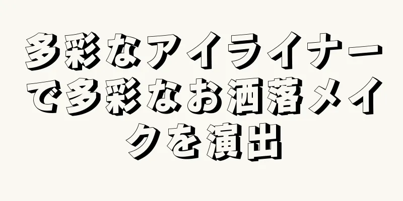 多彩なアイライナーで多彩なお洒落メイクを演出
