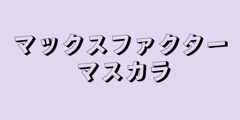マックスファクター マスカラ