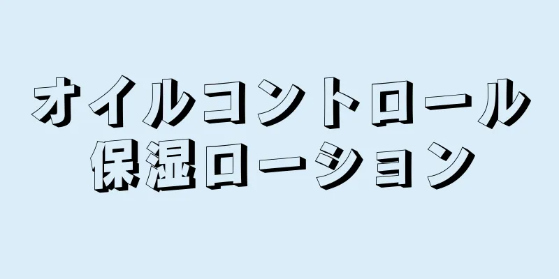 オイルコントロール保湿ローション
