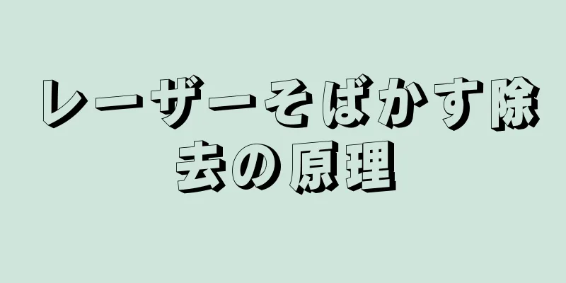 レーザーそばかす除去の原理