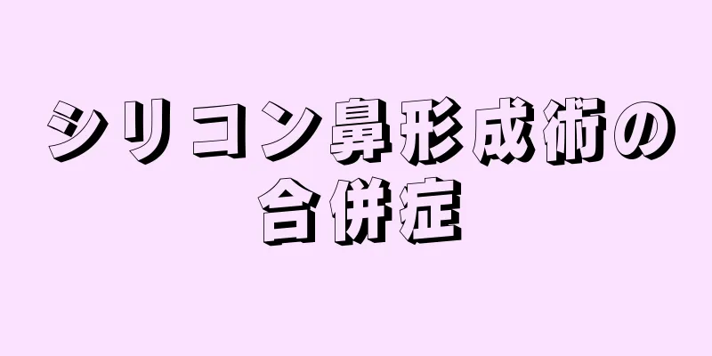 シリコン鼻形成術の合併症