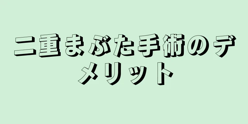 二重まぶた手術のデメリット
