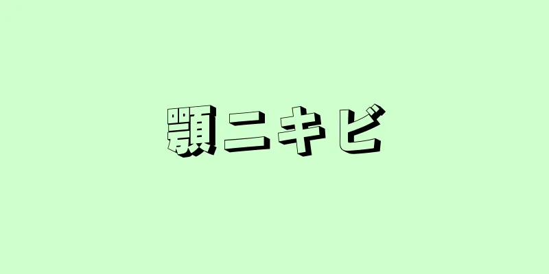 顎ニキビ