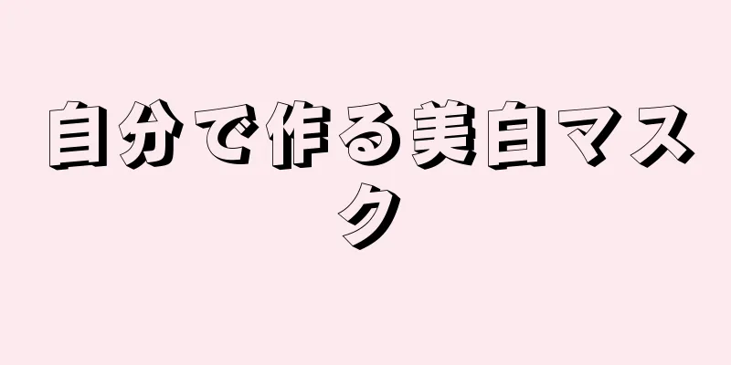 自分で作る美白マスク