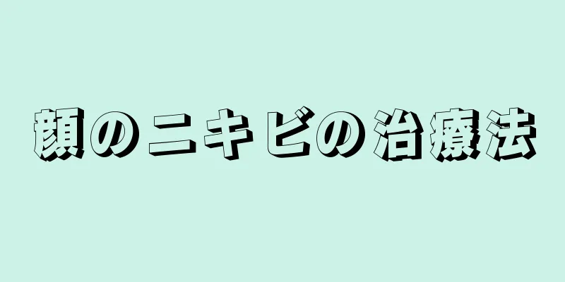 顔のニキビの治療法