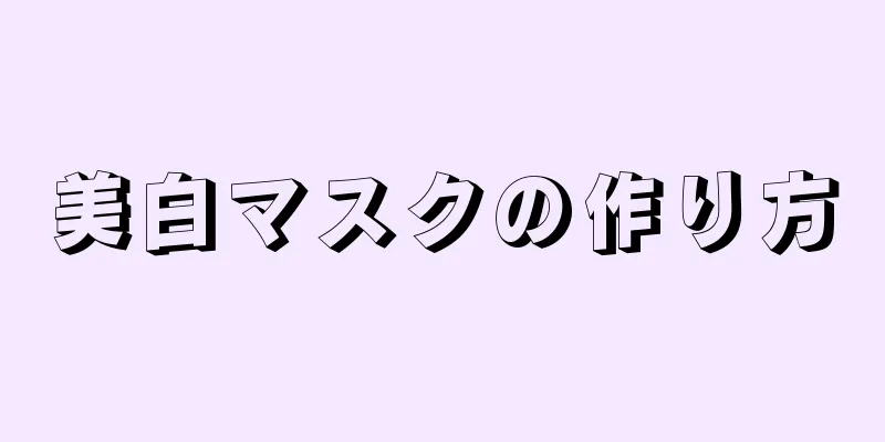 美白マスクの作り方