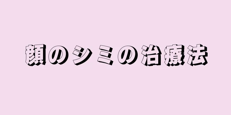 顔のシミの治療法