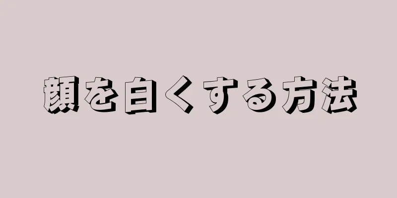顔を白くする方法