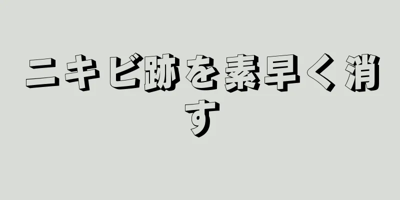 ニキビ跡を素早く消す