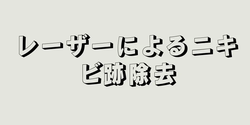 レーザーによるニキビ跡除去