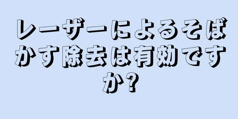 レーザーによるそばかす除去は有効ですか?
