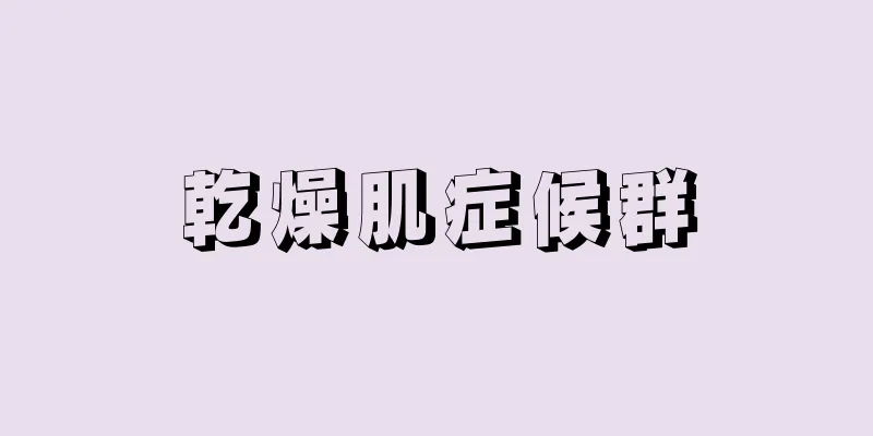 乾燥肌症候群