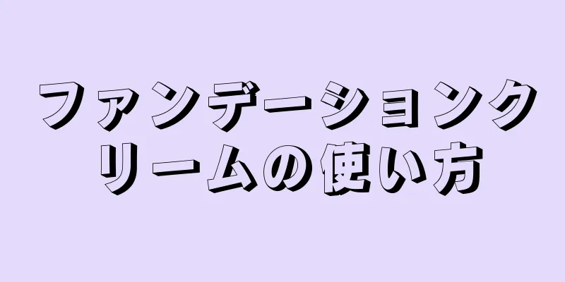 ファンデーションクリームの使い方