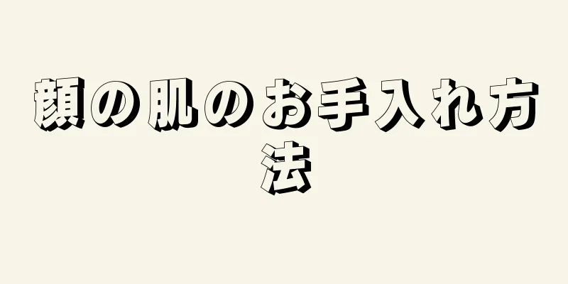 顔の肌のお手入れ方法