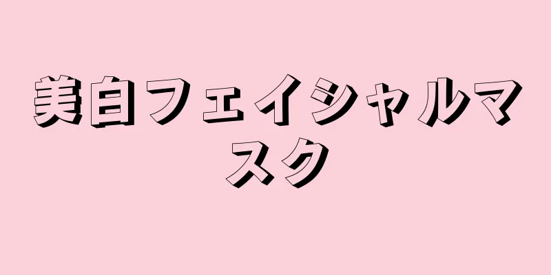 美白フェイシャルマスク