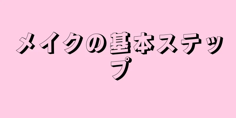 メイクの基本ステップ