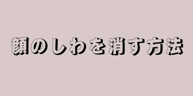 顔のしわを消す方法