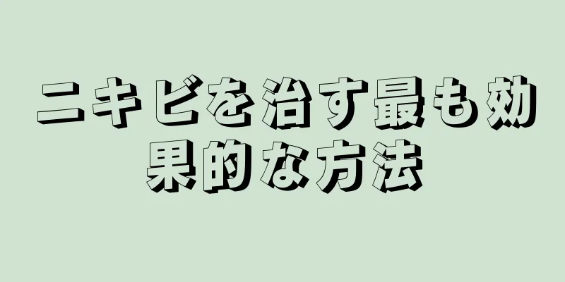 ニキビを治す最も効果的な方法