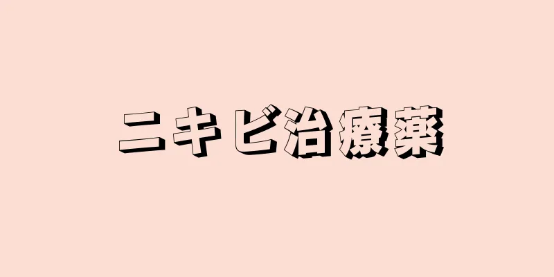 ニキビ治療薬