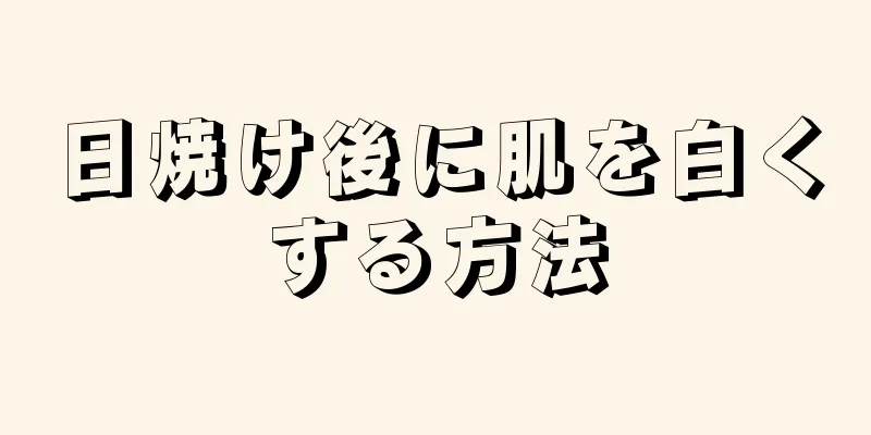 日焼け後に肌を白くする方法