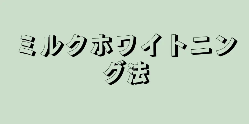 ミルクホワイトニング法