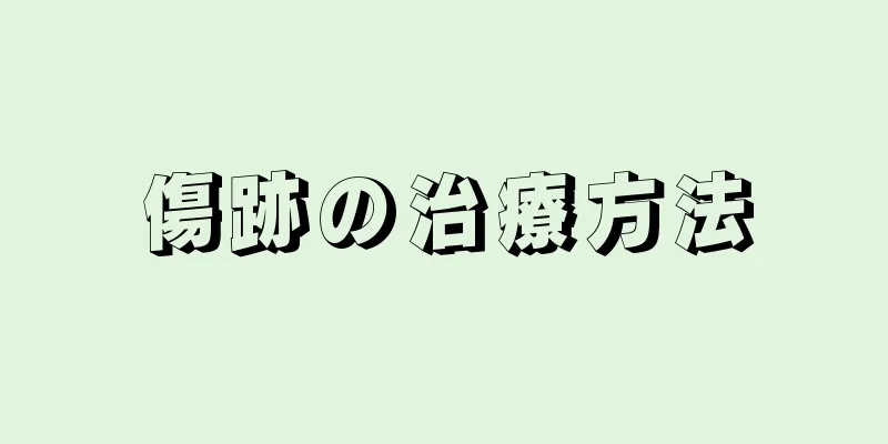 傷跡の治療方法