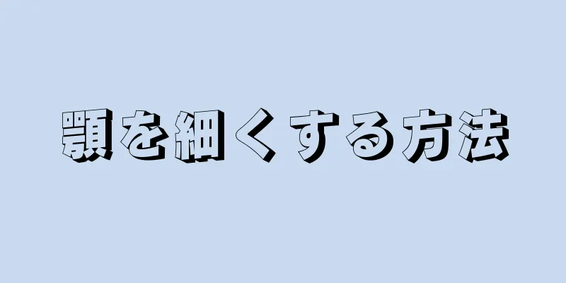 顎を細くする方法