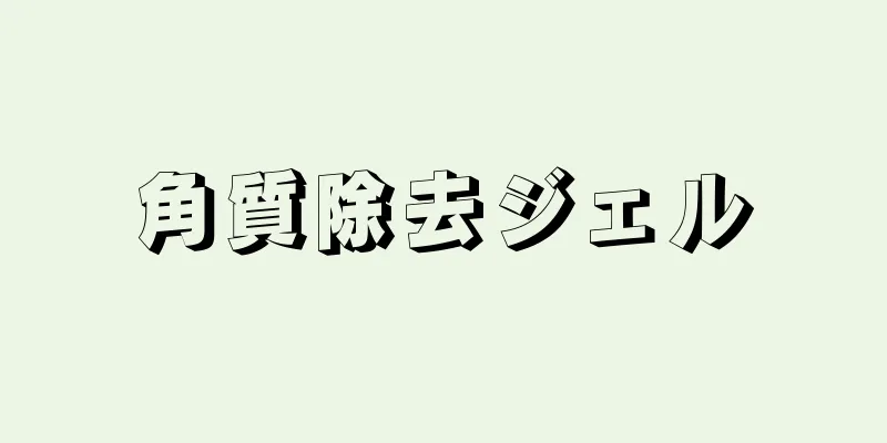 角質除去ジェル