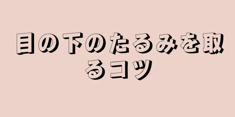 目の下のたるみを取るコツ